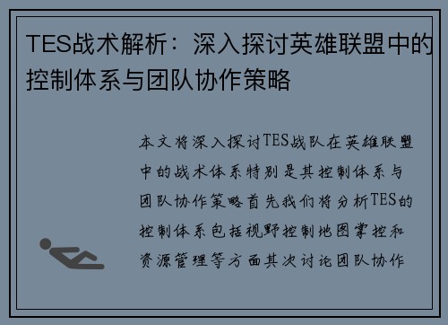 TES战术解析：深入探讨英雄联盟中的控制体系与团队协作策略