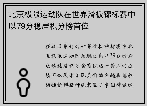 北京极限运动队在世界滑板锦标赛中以79分稳居积分榜首位