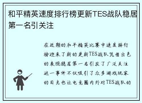 和平精英速度排行榜更新TES战队稳居第一名引关注