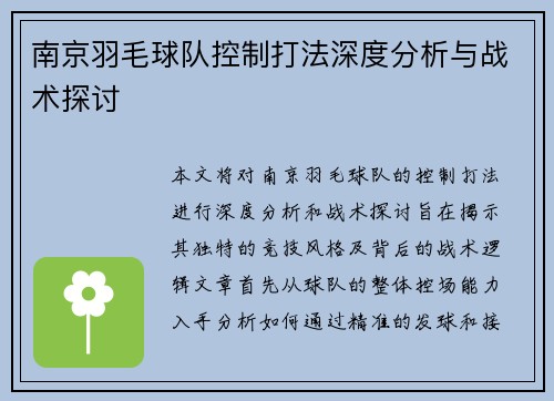 南京羽毛球队控制打法深度分析与战术探讨