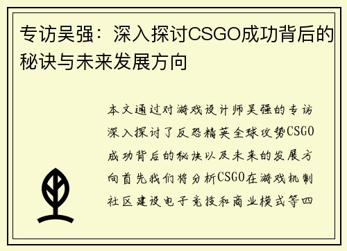专访吴强：深入探讨CSGO成功背后的秘诀与未来发展方向