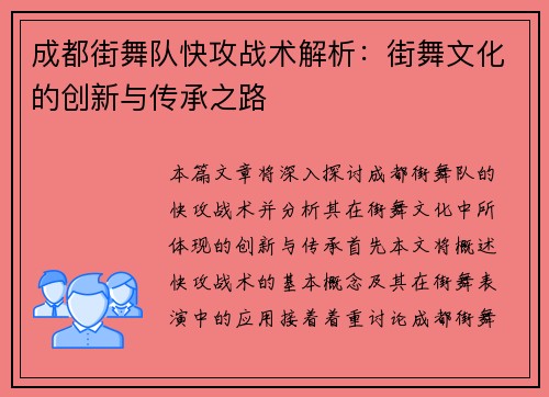 成都街舞队快攻战术解析：街舞文化的创新与传承之路