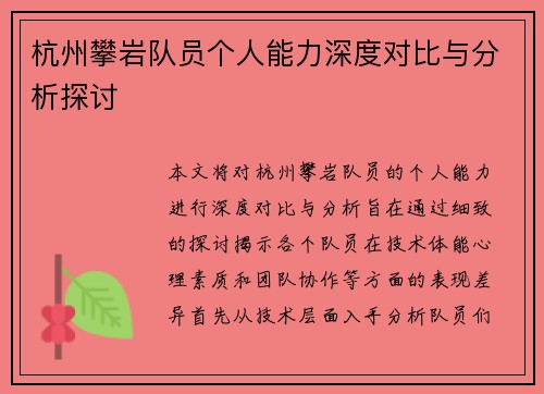 杭州攀岩队员个人能力深度对比与分析探讨