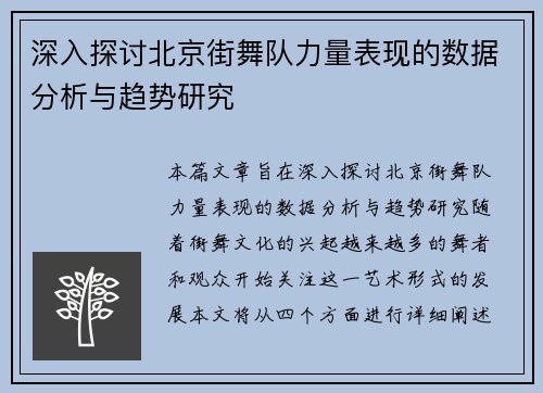深入探讨北京街舞队力量表现的数据分析与趋势研究